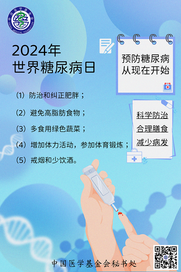 114、2024.11.14世界糖尿病日海报（新闻中心：机构动态）（微信公众号）.png