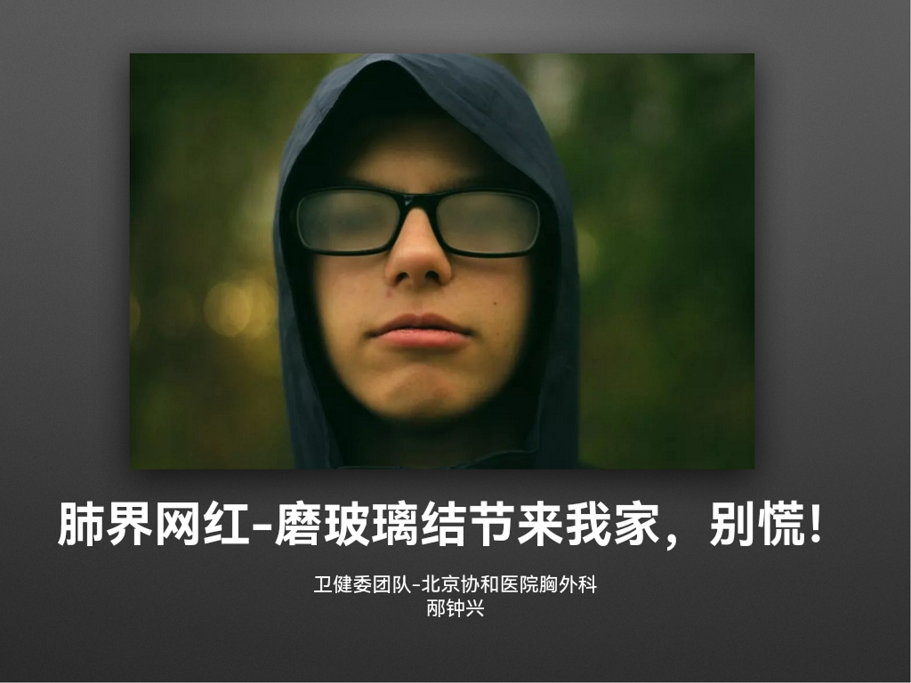 3_肺界网红-磨玻璃结节_QQ浏览器转格式_00.png