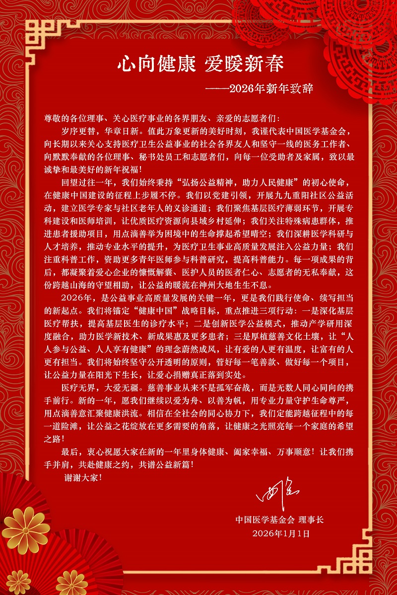 1、2026.01.01中国医学基金会2026年新年致辞（新闻中心：机构动态）.jpg