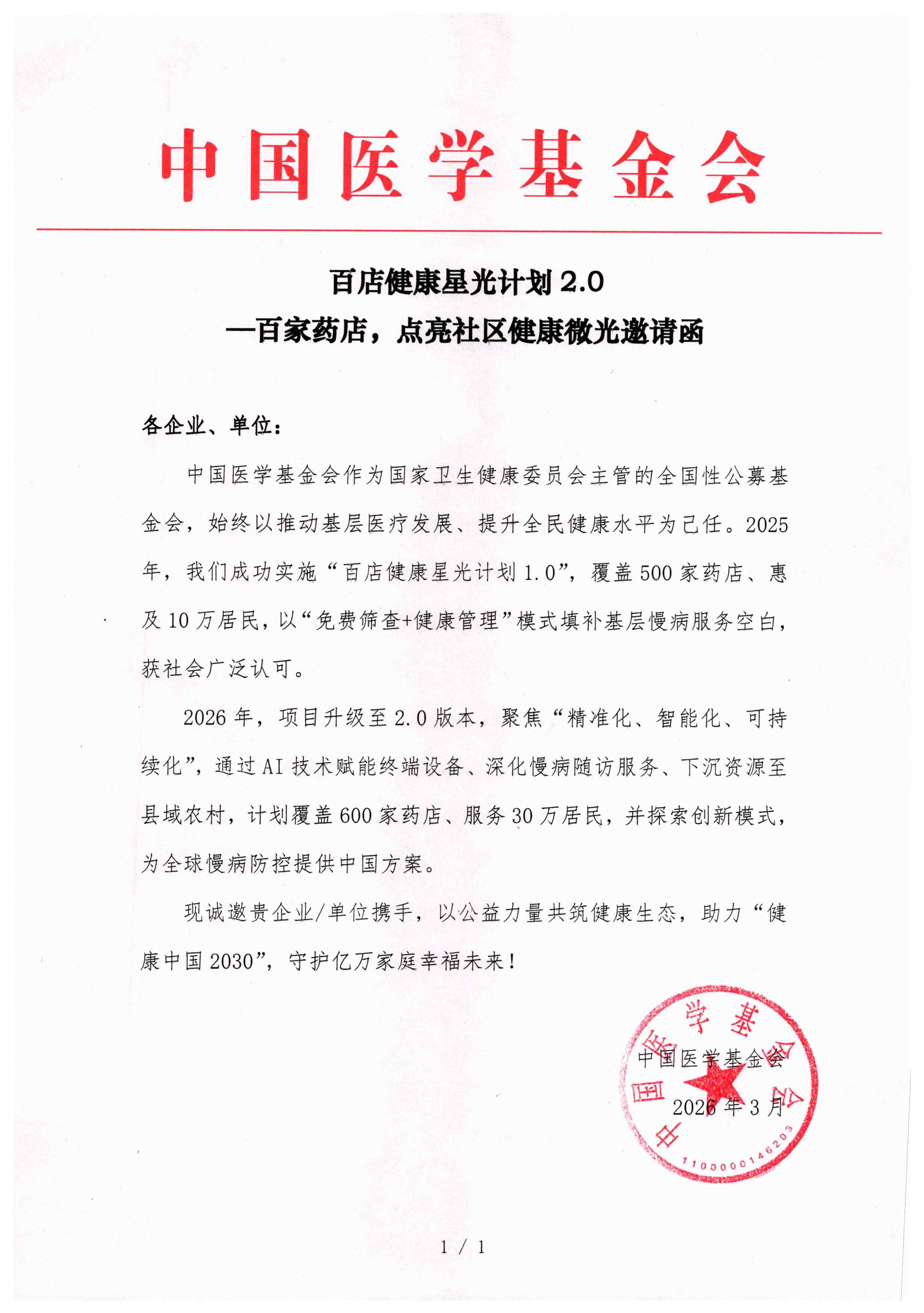115、挂网-百店健康星光计划2.0——百家药店，点亮社区健康微光-邀请函(1).jpg