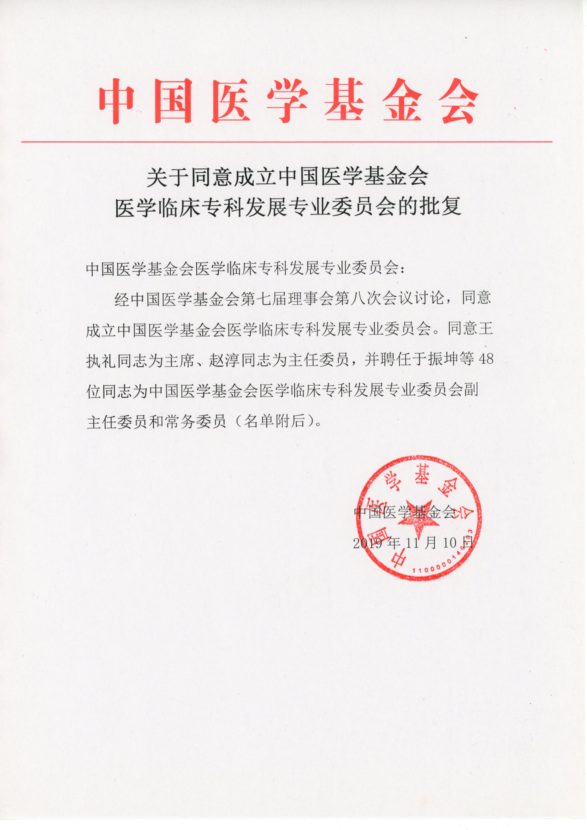 关于同意成立中国医学基金会医学临床专科发展专业委员会的批复.jpg