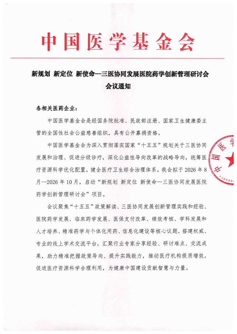 625、新规划 新定位 新使命—三医协同发展医院药学创新管理研讨会 会议通知_页面_1.jpg