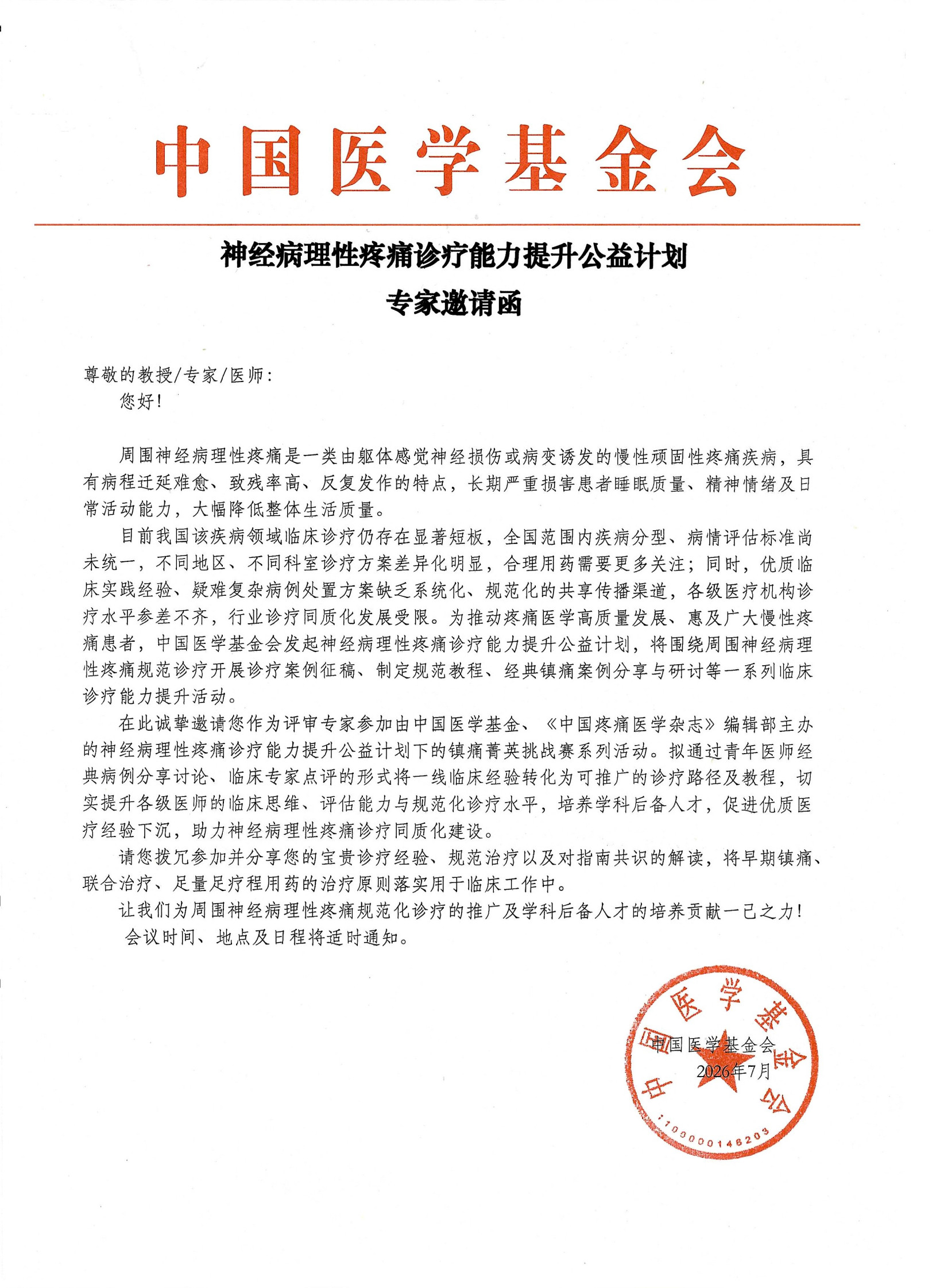 神经病理性疼痛诊疗能力提升公益计划 专家邀请函s(1)_1.jpg