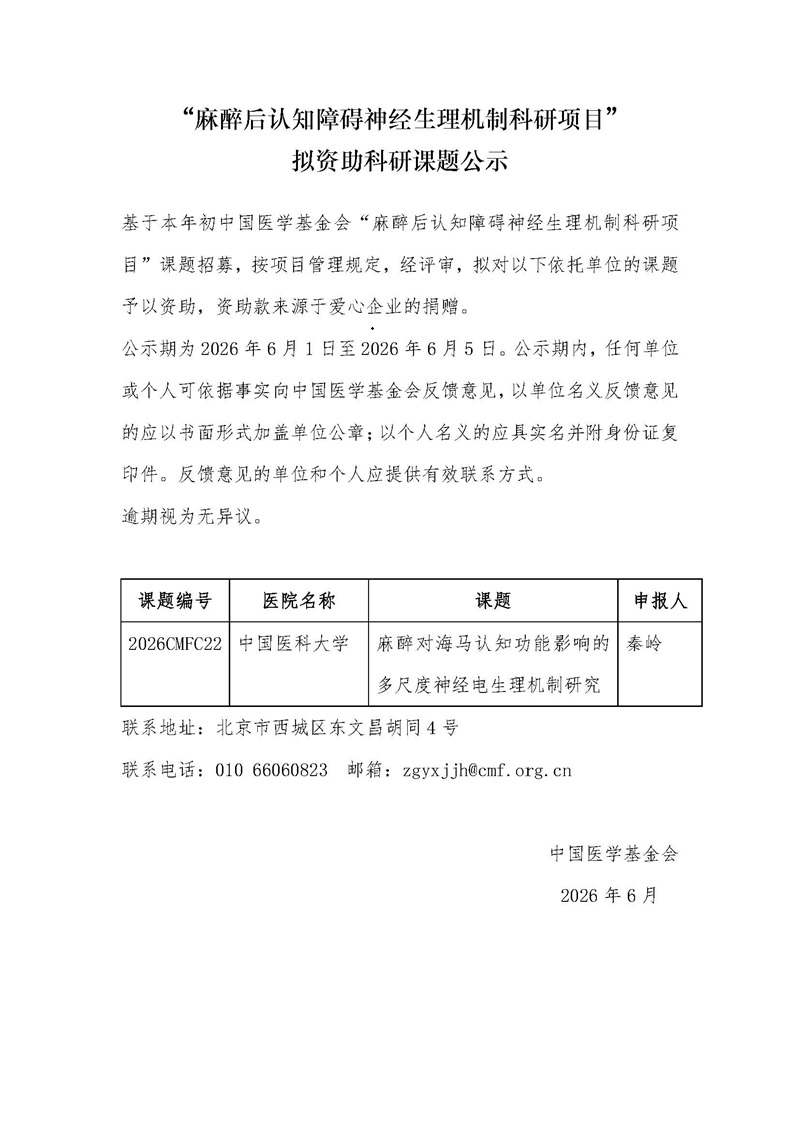 75、（挂网通知--科研项目公示）麻醉后认知障碍神经生理机制科研项目.jpg