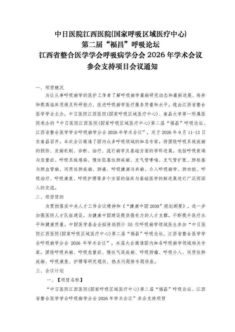 会议通知-江西省整合医学学会呼吸病学分会2026年学术会议参会支持项目V3的副本_页面_1.jpg
