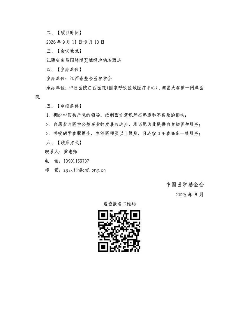 会议通知-江西省整合医学学会呼吸病学分会2026年学术会议参会支持项目V3的副本_页面_2.jpg