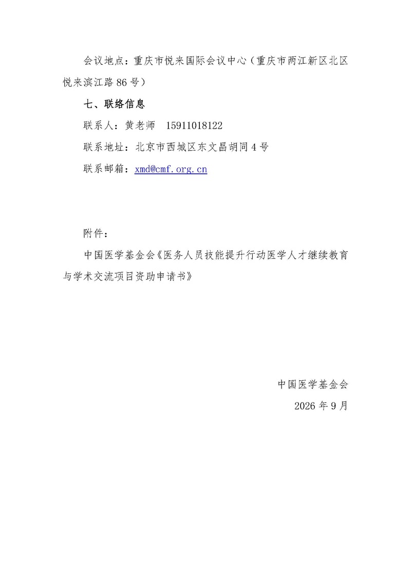 医务人员技能提升行动--资助通知--10.30-11.1重庆(2)_页面_4.jpg