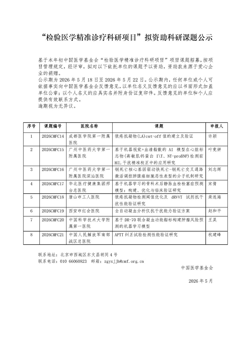 81、（挂网通知--科研项目公示）检验医学精准诊疗科研项目.jpg